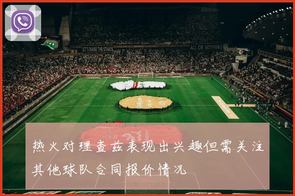 热火对理查兹表现出兴趣但需关注其他球队合同报价情况